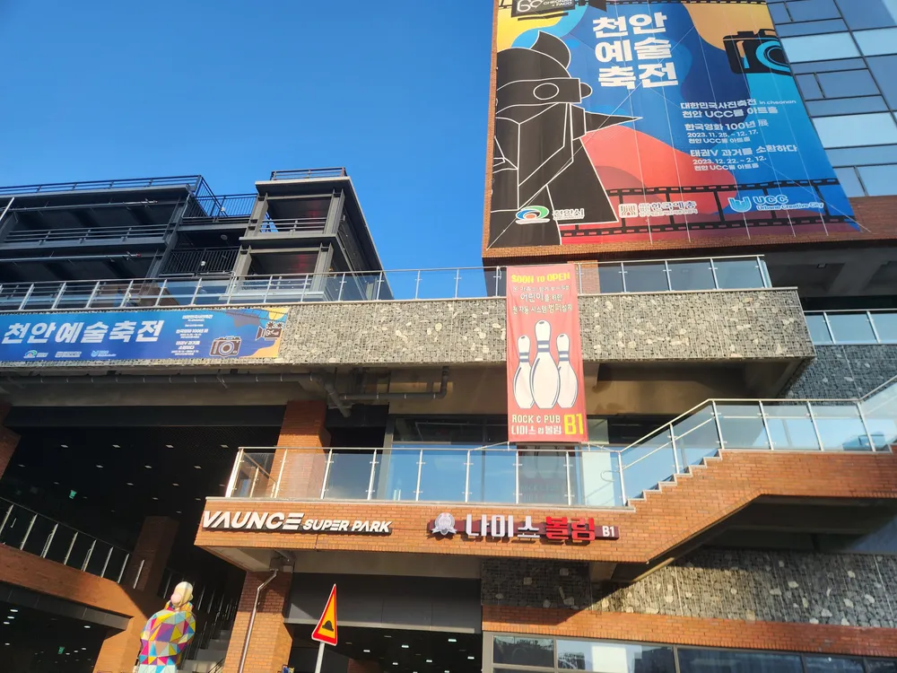 나이스볼링 대표 이미지