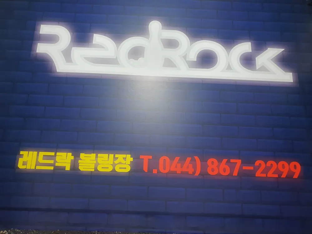 레드락볼링장 대표 이미지