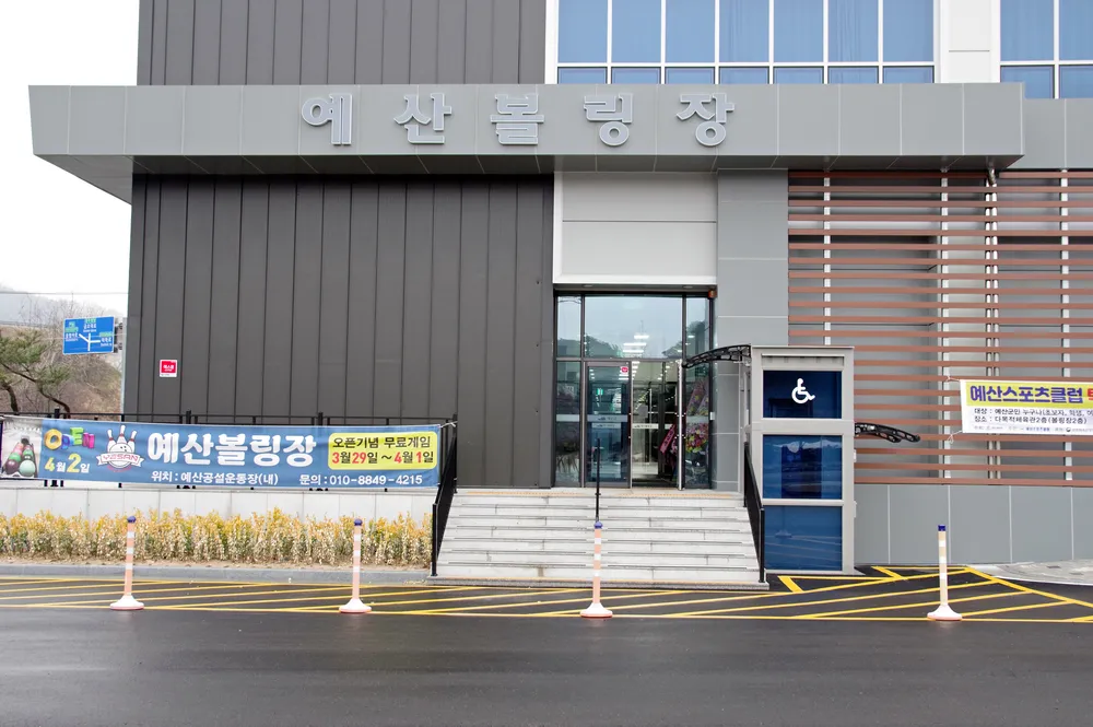예산볼링장 대표 이미지