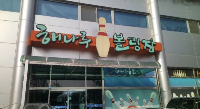 해나루볼링장 대표 이미지