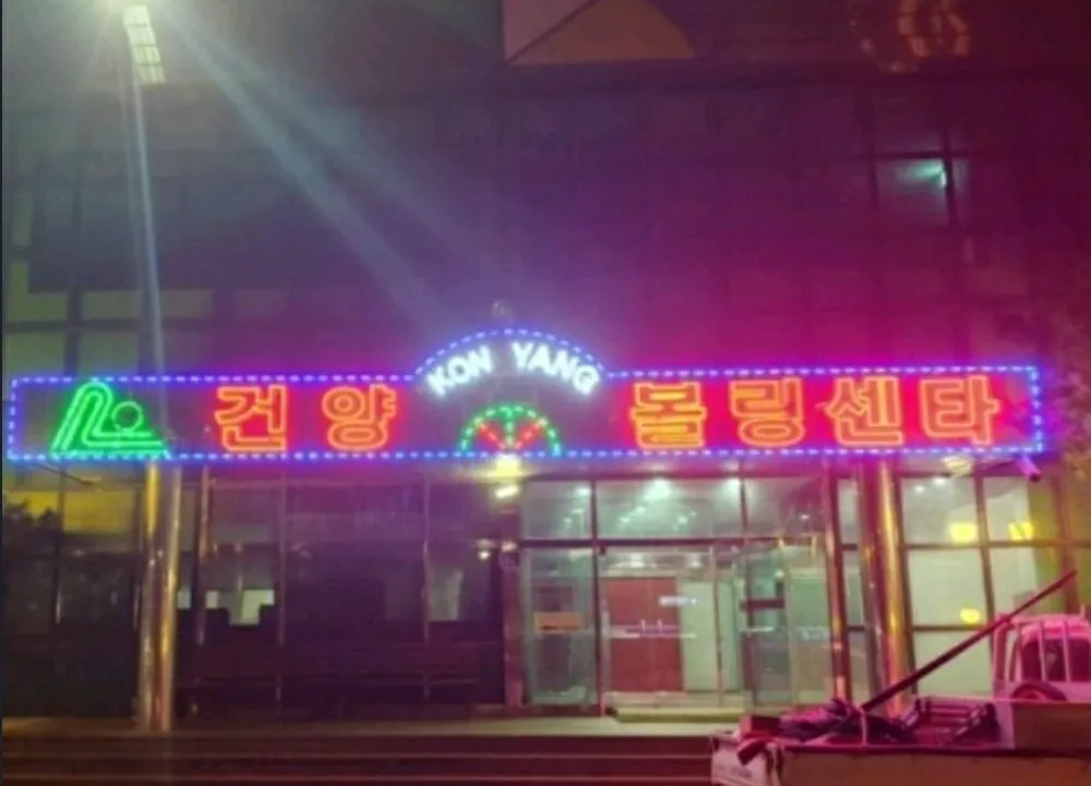 건양볼링장 대표 이미지