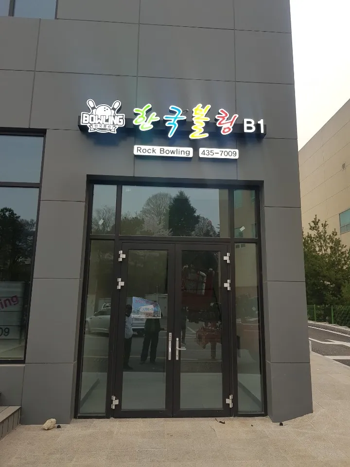 한국볼링장 대표 이미지