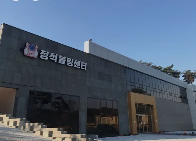 정석볼링센터 대표 이미지