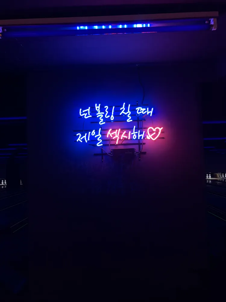 욜로볼링&펍 대표 이미지