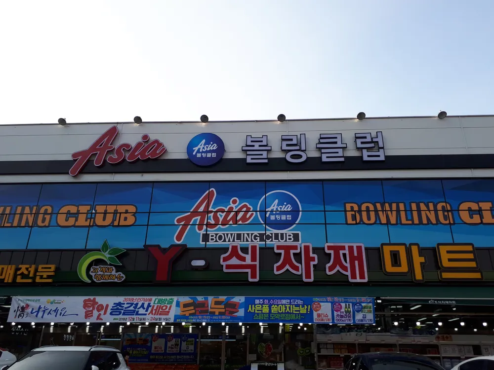 아시아볼링장 대표 이미지