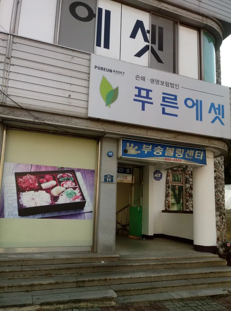 부송볼링센타 대표 이미지