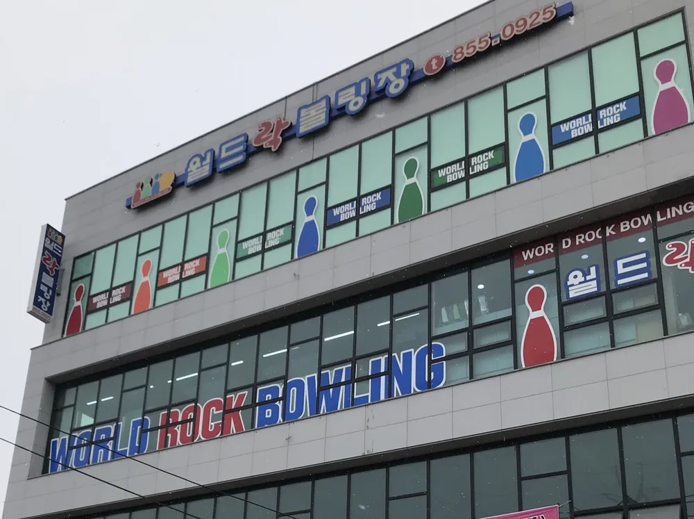 월드락볼링장 대표 이미지