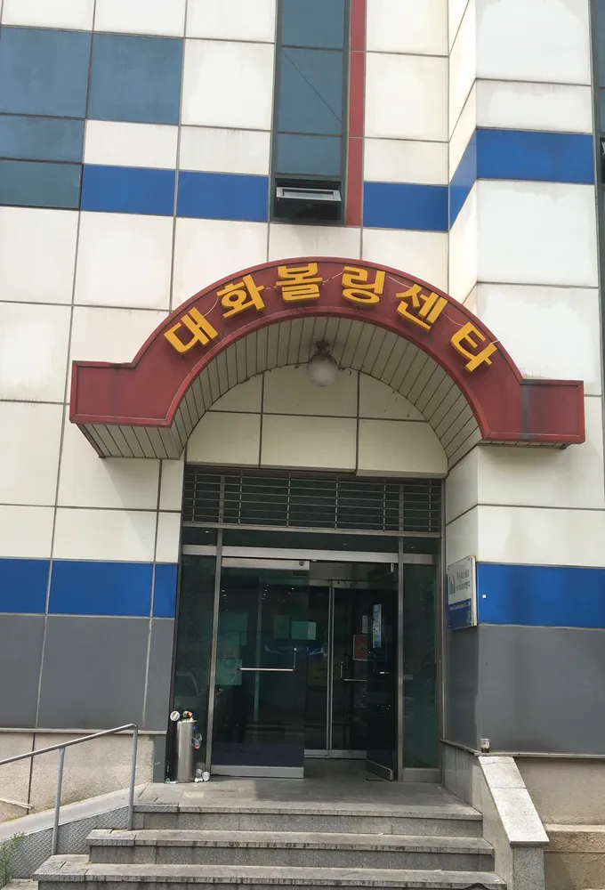 대화볼링센터 대표 이미지