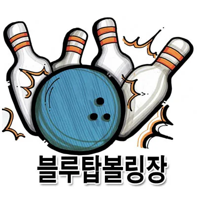 블루탑볼링장 대표 이미지