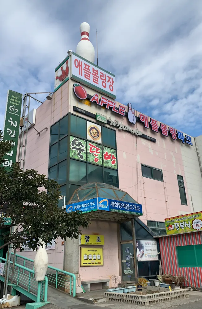 애플볼링센터 대표 이미지