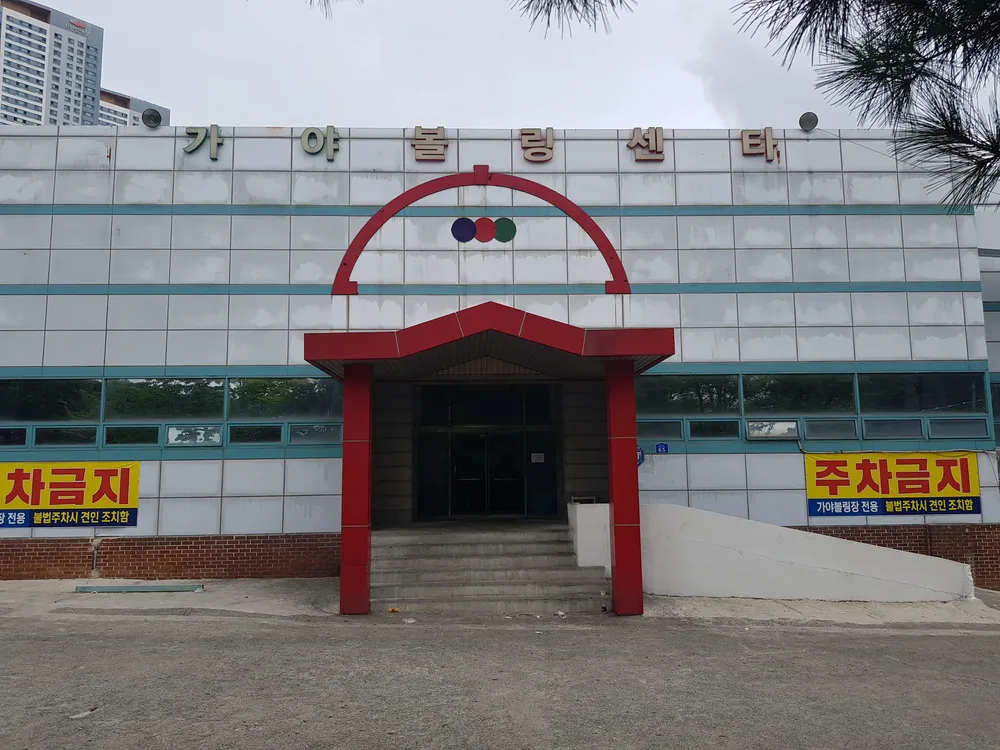 가야볼링장 대표 이미지