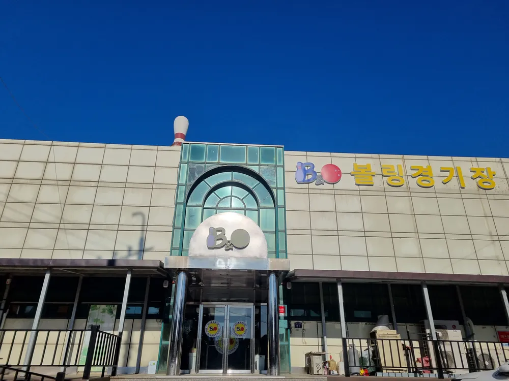B&O볼링경기장 대표 이미지