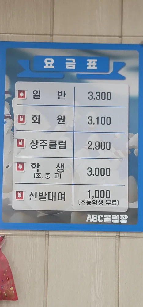 ABC볼링장 대표 이미지