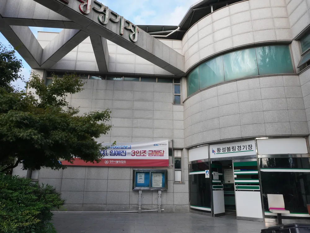 황성볼링장 대표 이미지