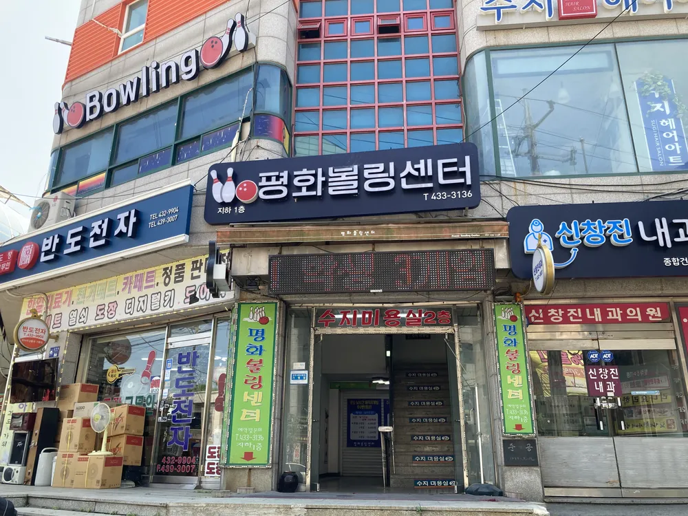 평화볼링장 대표 이미지