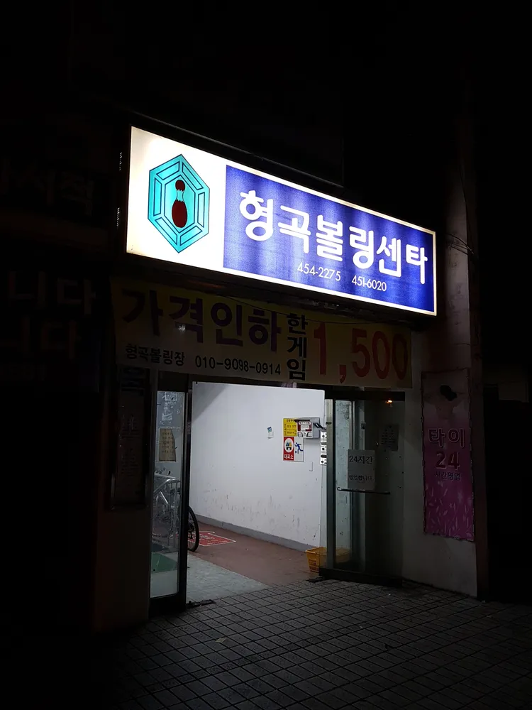 형곡볼링센타 대표 이미지