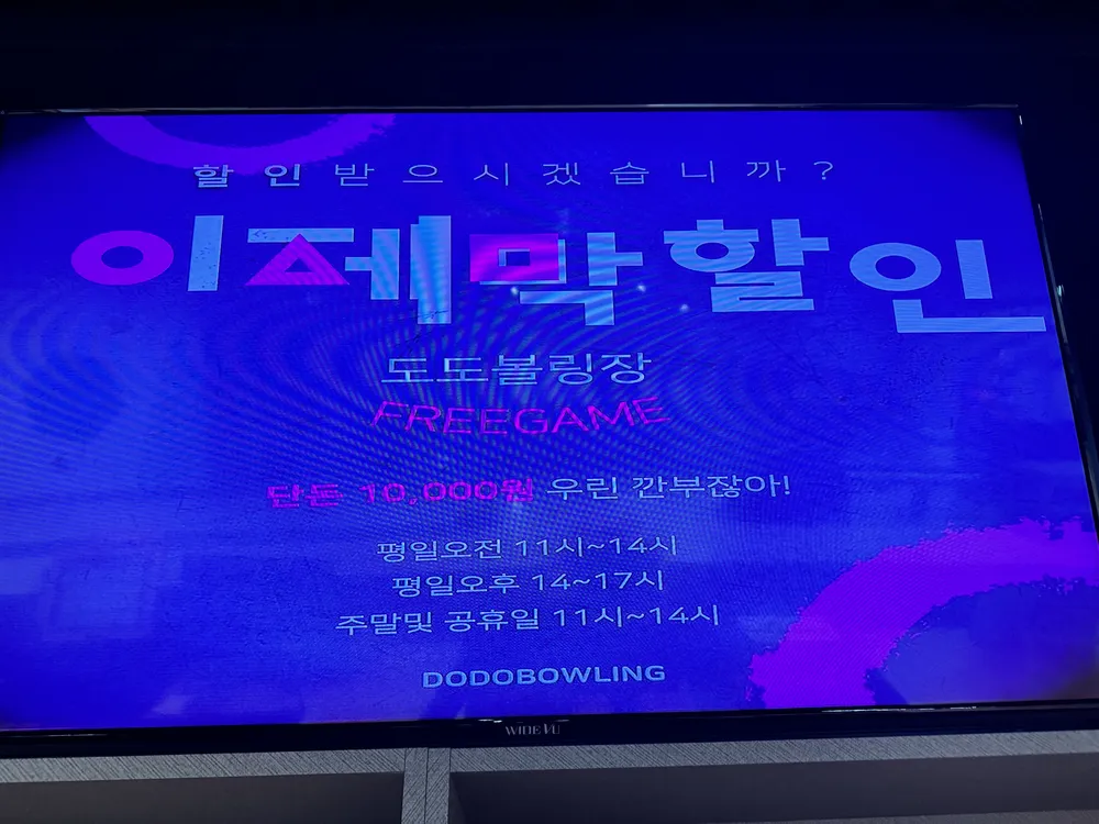 도도볼링장 대표 이미지