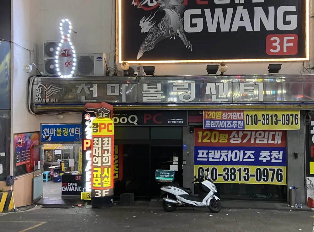 천마볼링센터 대표 이미지
