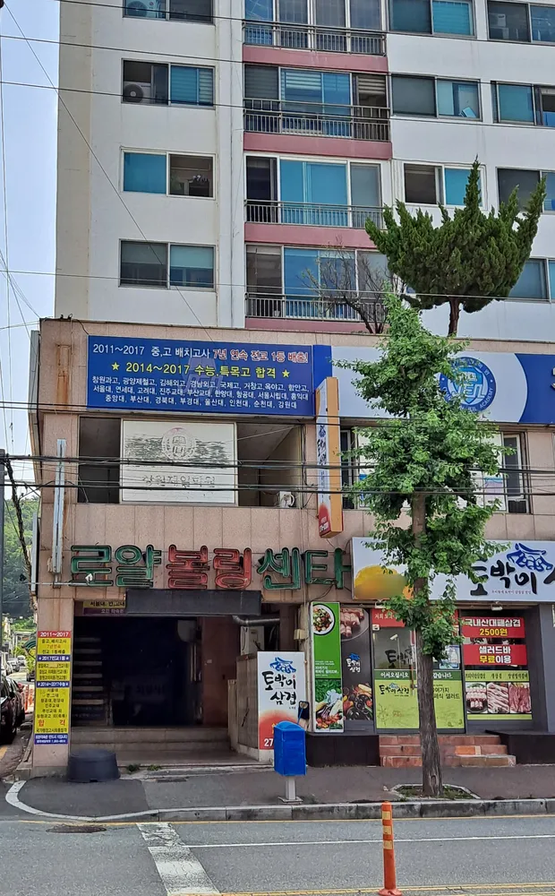 로얄볼링센타 대표 이미지