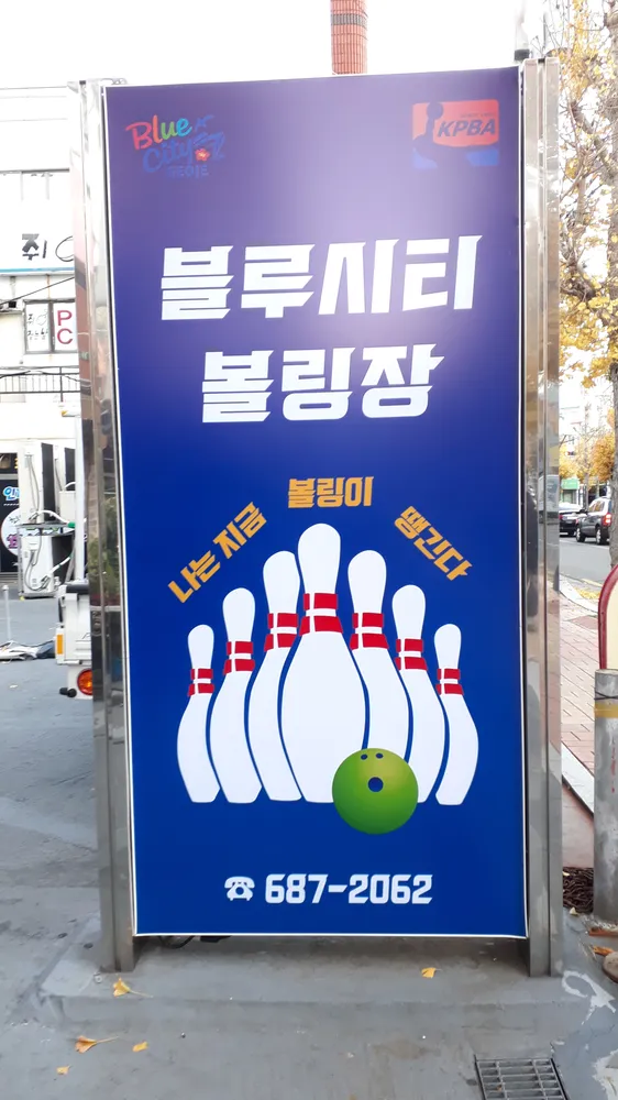 블루시티볼링장 대표 이미지