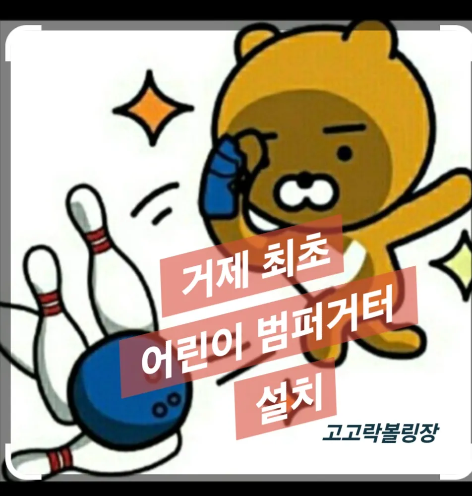 고고락볼링펍 대표 이미지