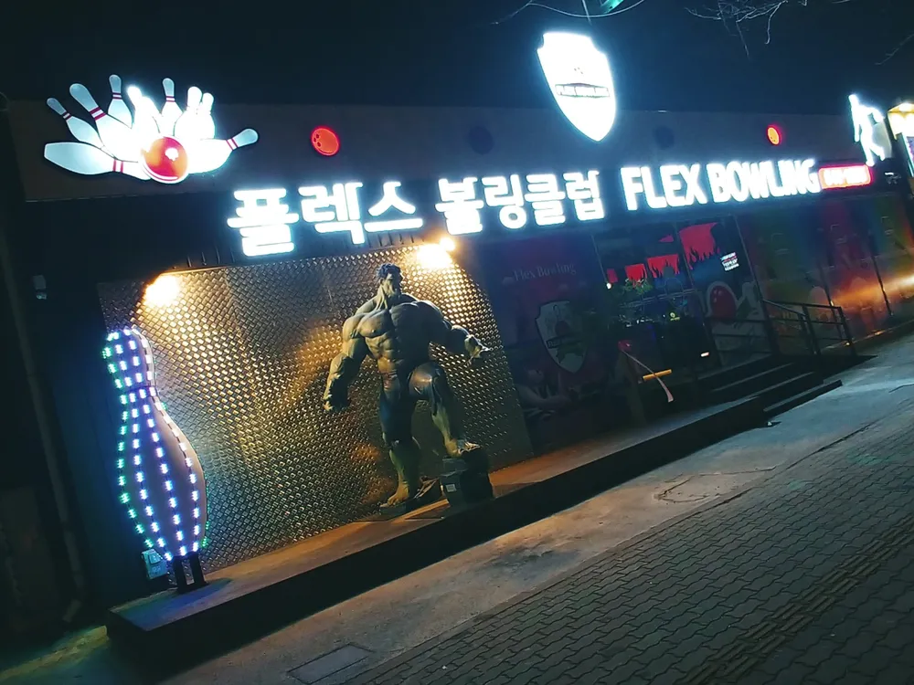 플렉스볼링클럽 대표 이미지