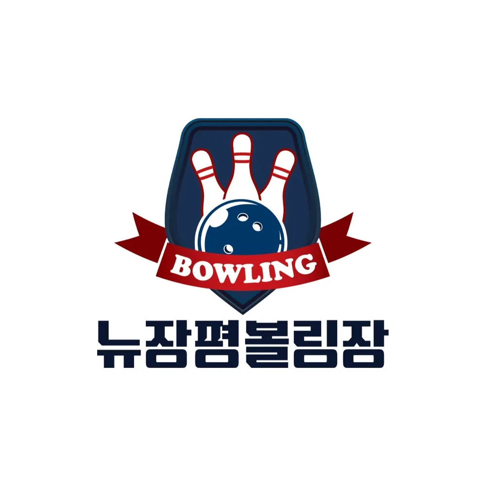 장평볼링센타 대표 이미지