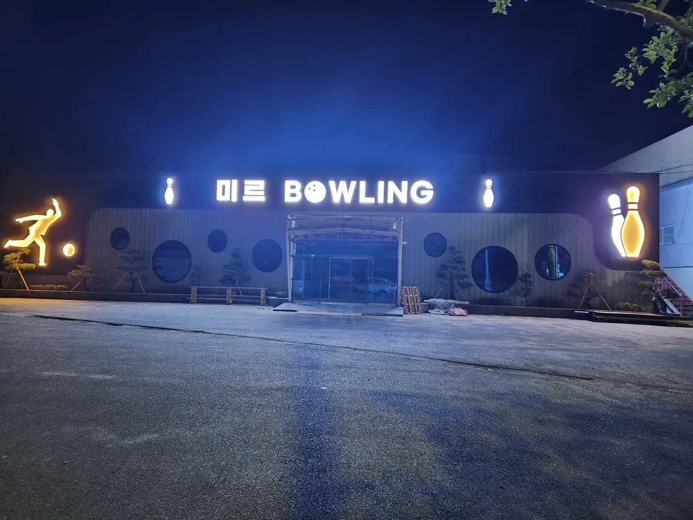 미르볼링 대표 이미지