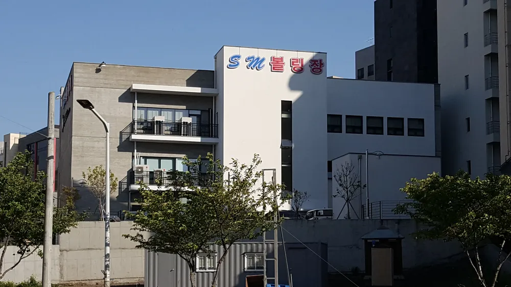 에스엠볼링장 대표 이미지