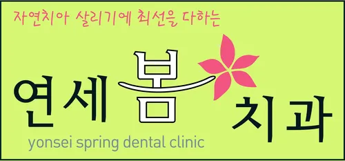 연세봄치과의원 대표 이미지