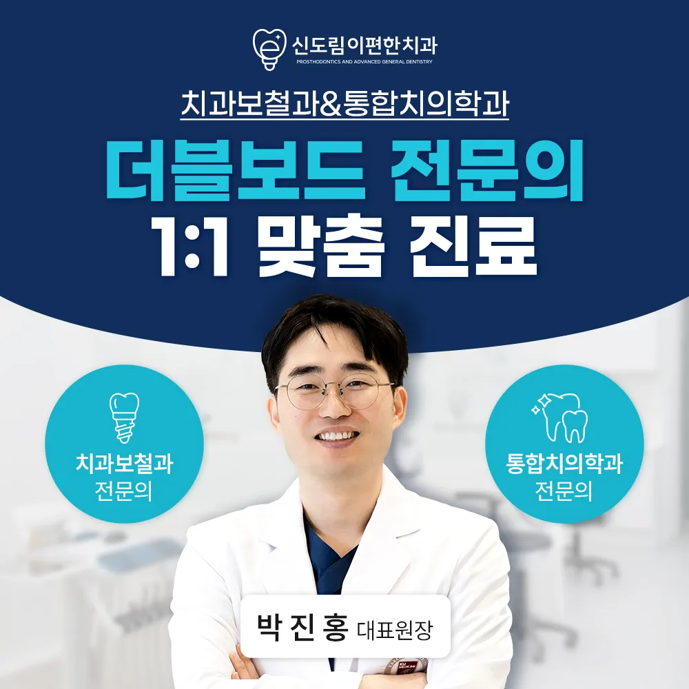 신도림이편한치과의원 대표 이미지