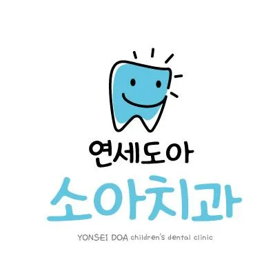 연세도아소아치과치과의원 대표 이미지