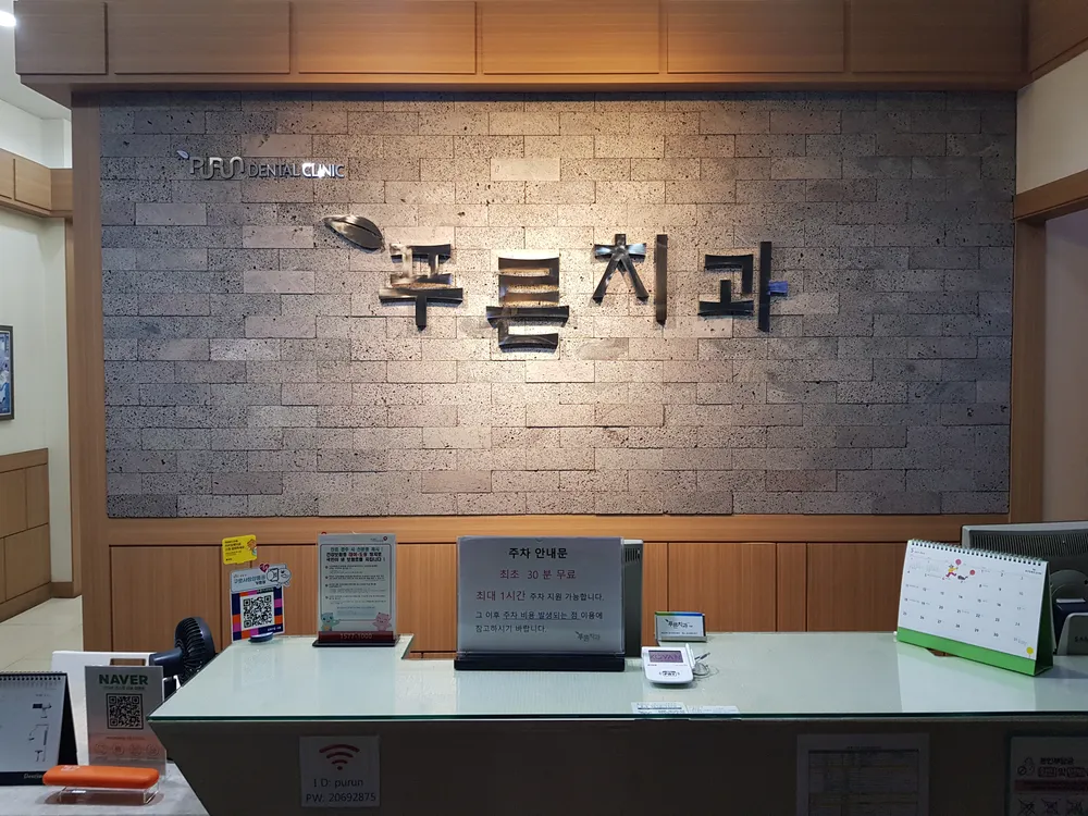 푸른치과의원 대표 이미지