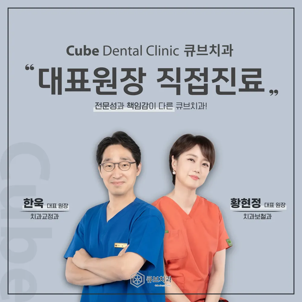 큐브치과의원 대표 이미지