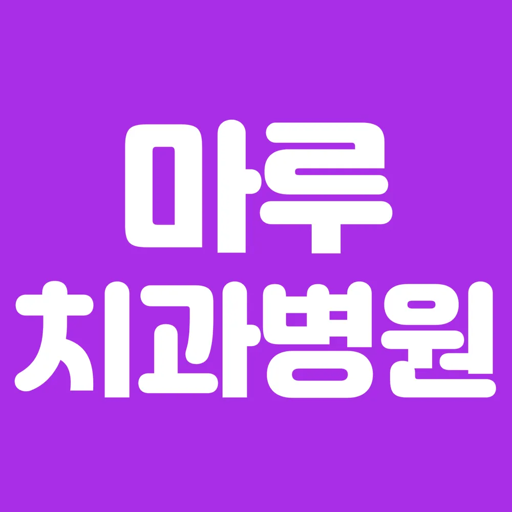 마루치과병원 대표 이미지