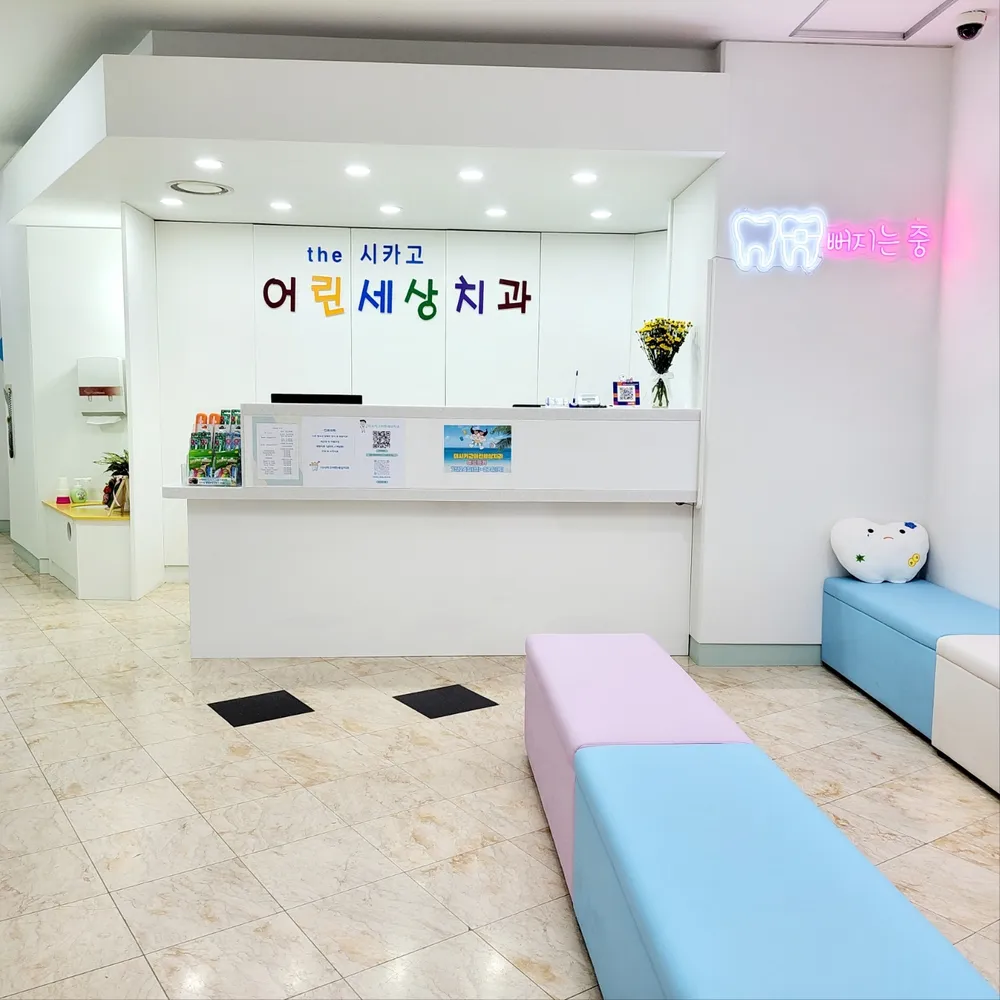 더시카고어린세상치과의원 대표 이미지