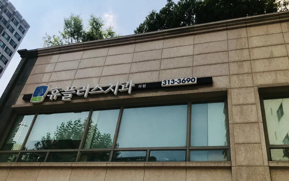 휴플러스치과의원 대표 이미지