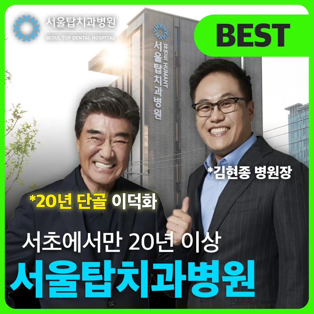 서울탑치과병원 대표 이미지