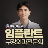 미사랑치과의원 대표 이미지
