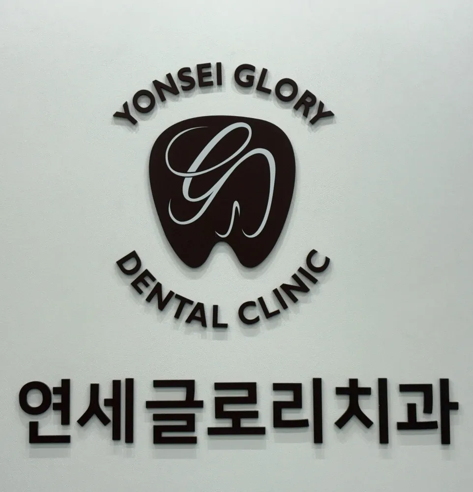 연세글로리치과의원 대표 이미지