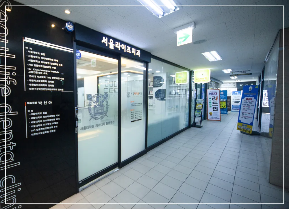서울라이프치과의원 대표 이미지