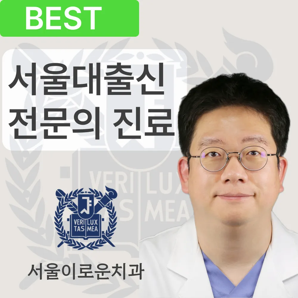 서울이로운치과의원 대표 이미지