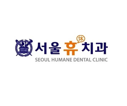 서울휴치과의원 대표 이미지