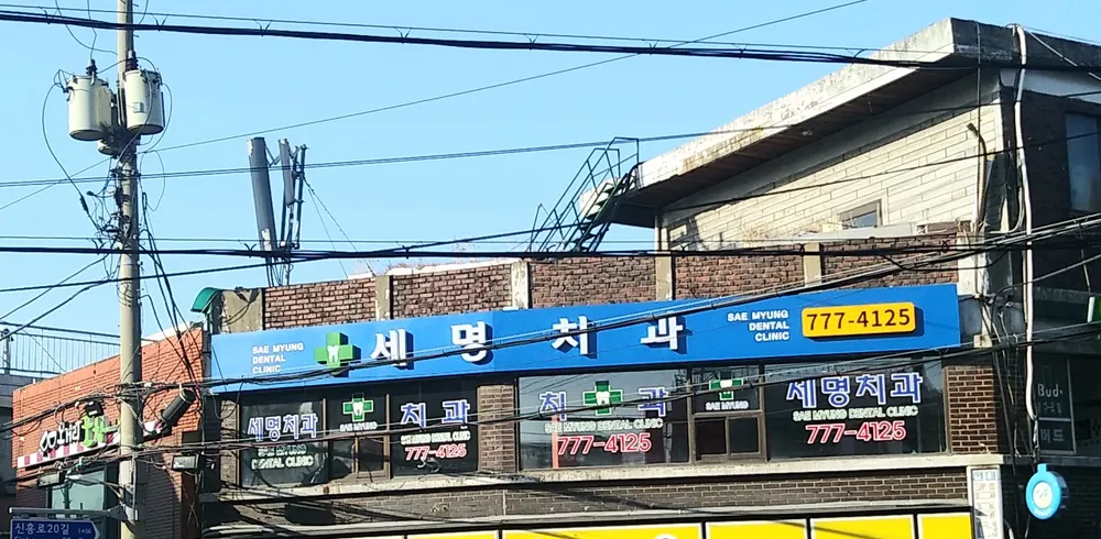 세명치과의원 대표 이미지