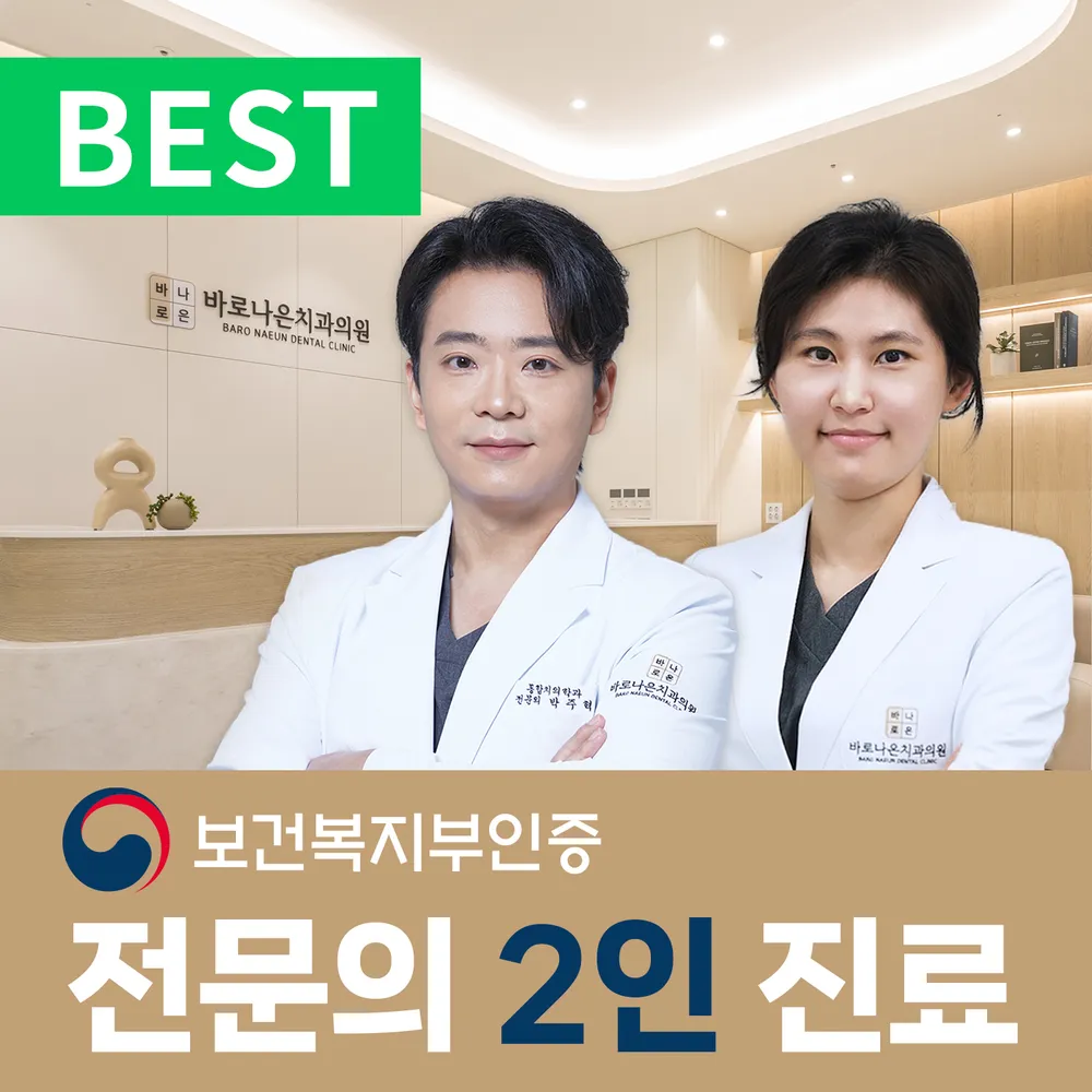 바로나은치과의원 대표 이미지