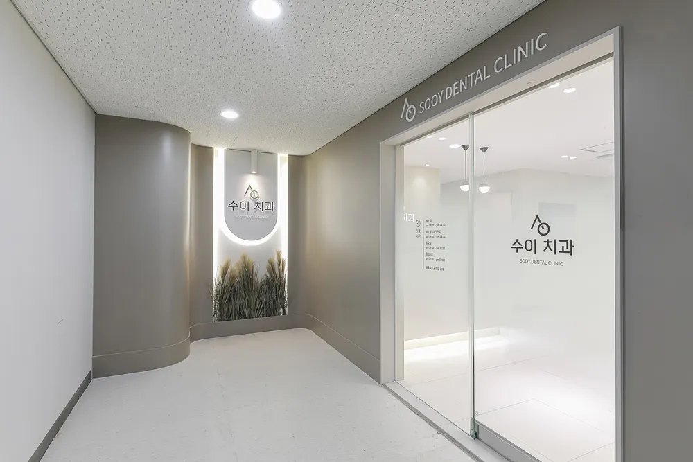 수이치과의원 대표 이미지