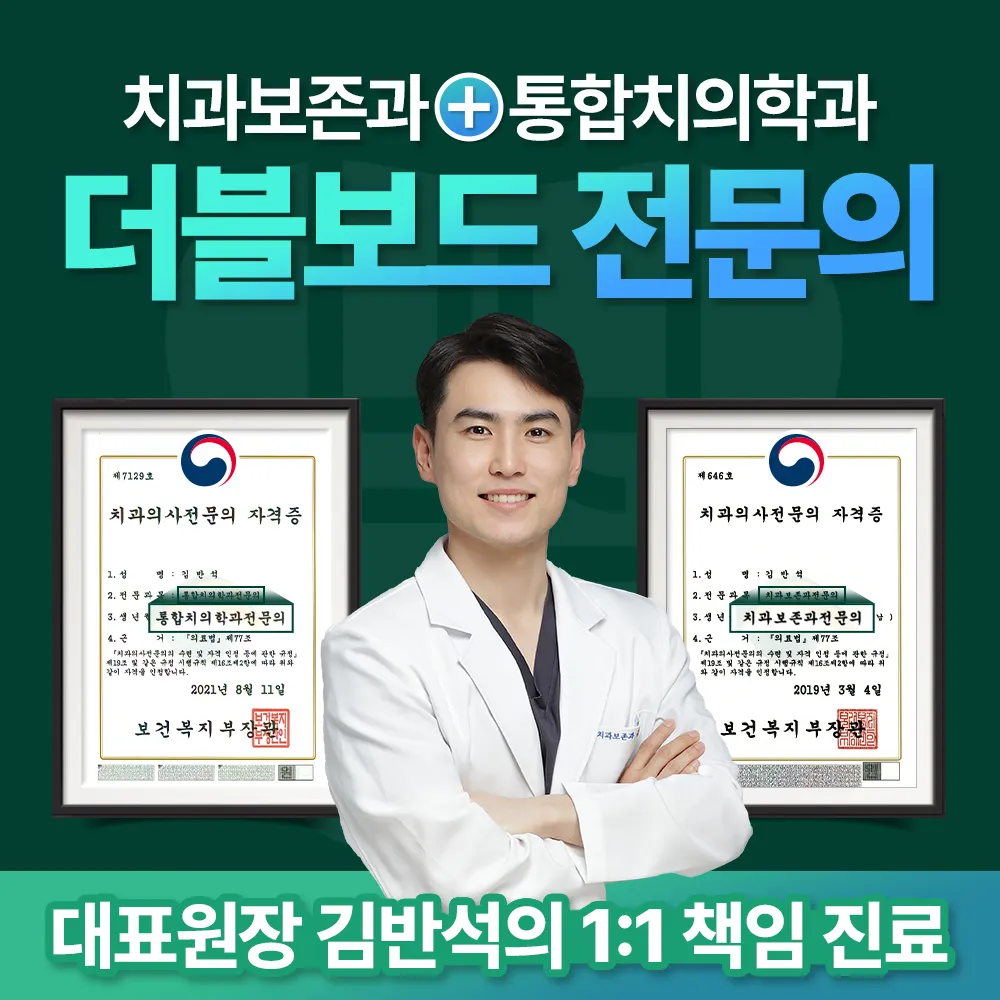 반석치과보존과치과의원 대표 이미지