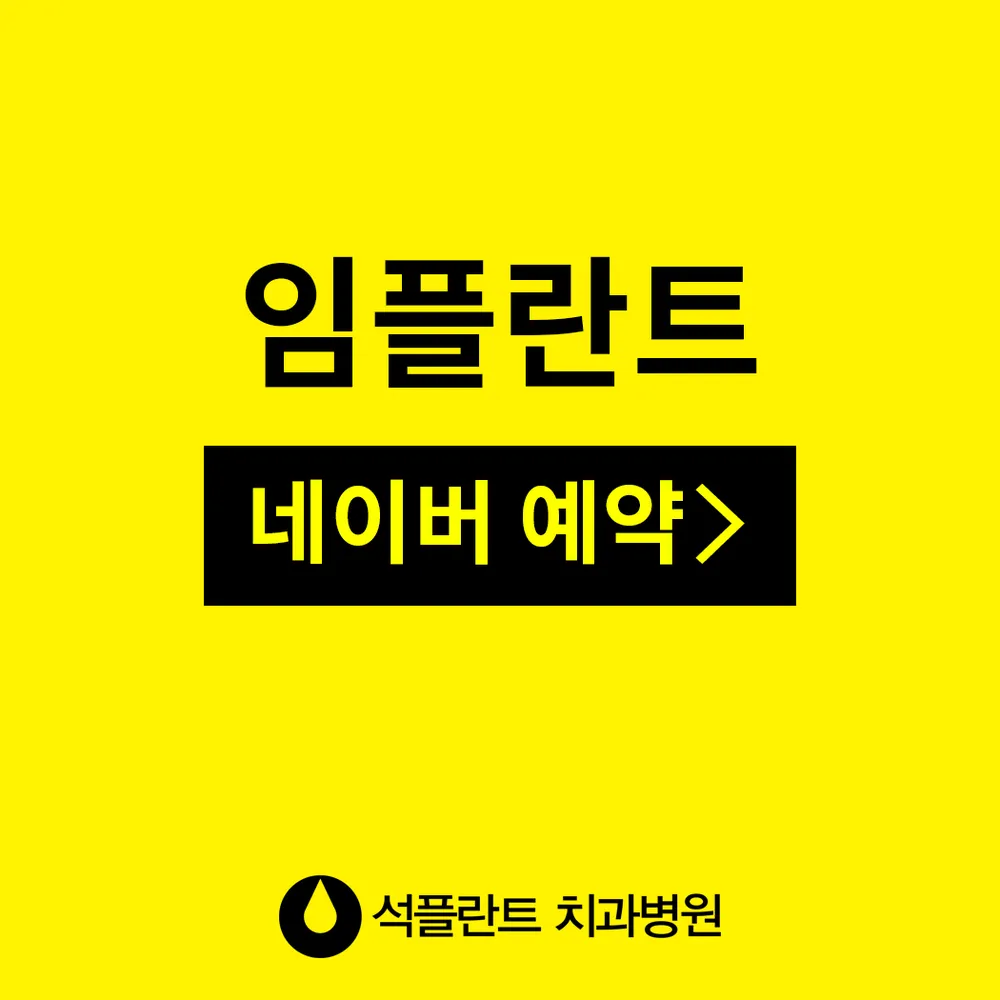 석플란트치과병원 대표 이미지