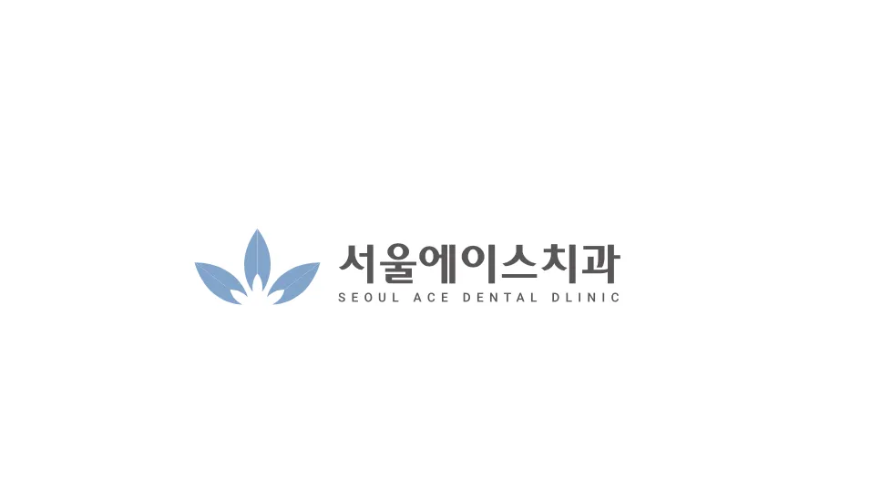 서울에이스치과의원 대표 이미지