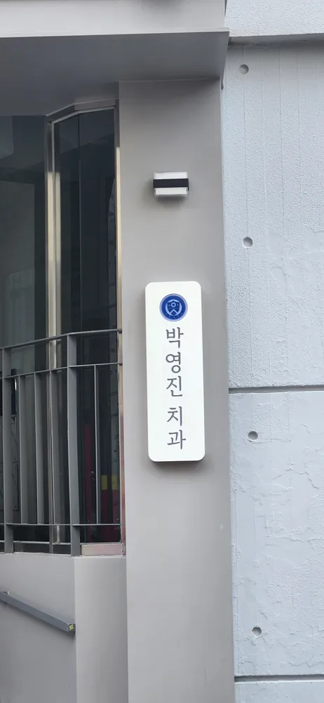 박영진치과의원 대표 이미지